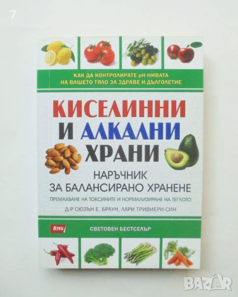 Книга Киселинни и алкални храни - Сюзън Браун, Лари Тривиери-син 2016 г., снимка 1