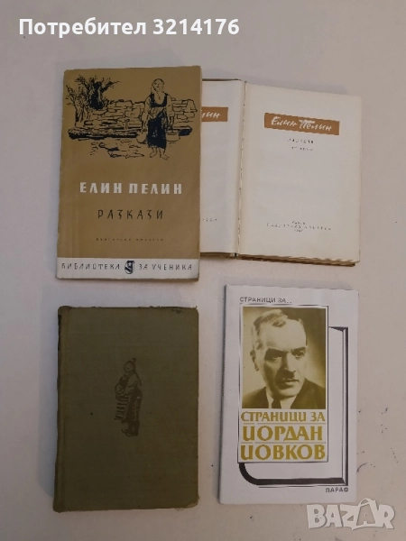 Разкази - Елин Пелин, снимка 1