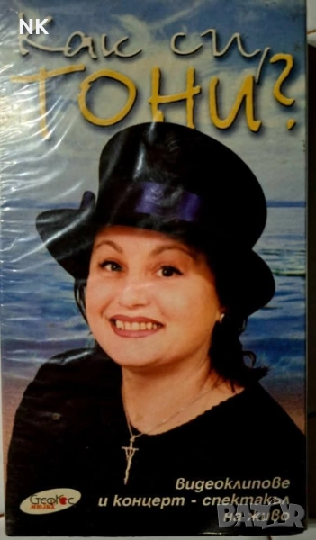 Тони Димитрова-Съмва се , снимка 1