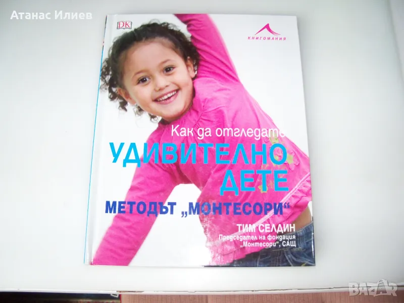 Как да отгледате удивително дете, методът Монтесори, снимка 1