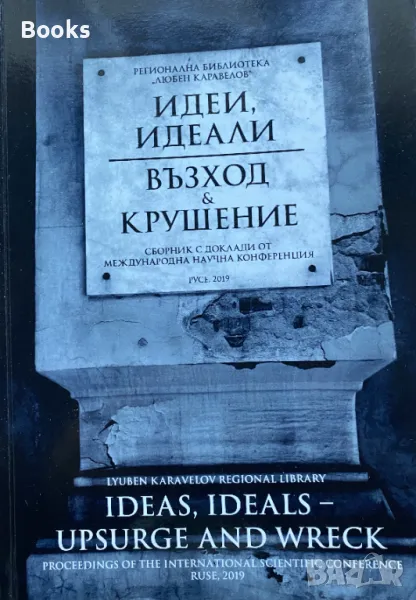 Идеи, идеали - възход и крушение (Сборник с доклади от международна научна конференция) , снимка 1