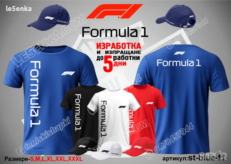 Formula 1 тениска и шапка st-blue-f1, снимка 1