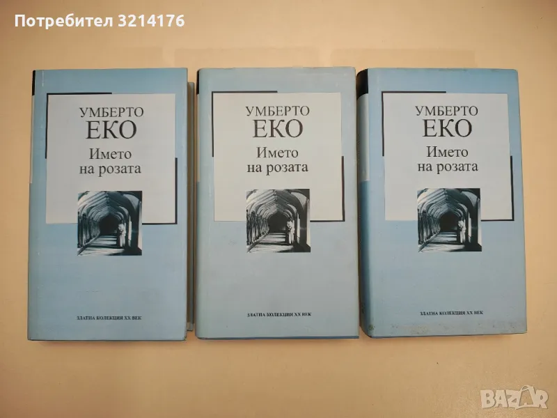 Името на розата - Умберто Еко, снимка 1