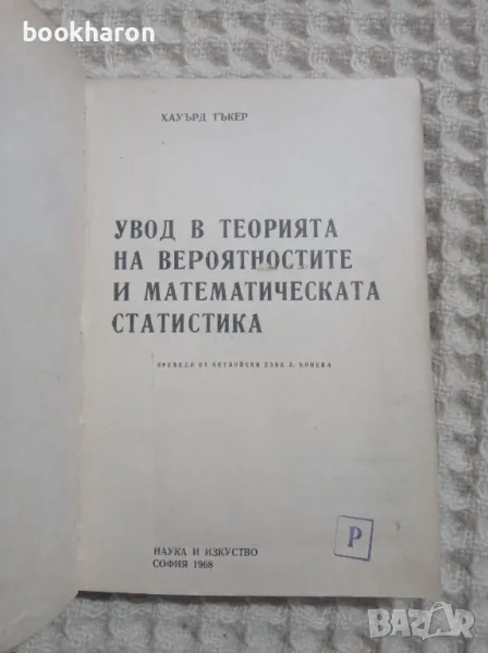 Хауърд Тъкер: Увод в теорията на вероятностите и математическата статистика, снимка 1