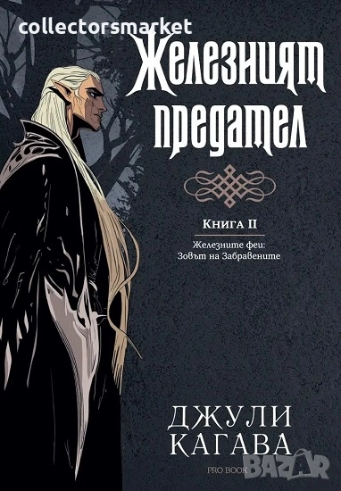 Железният феи. Зовът на забравените. Книга 2: Железният предател + книга ПОДАРЪК, снимка 1