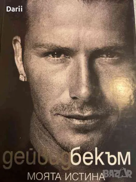 Моята истина- Дейвид Бекъм, снимка 1