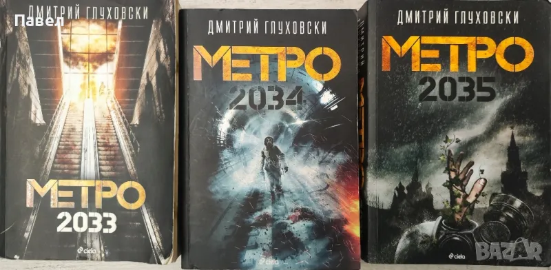 Книги Метро 2033,2034,2035, снимка 1