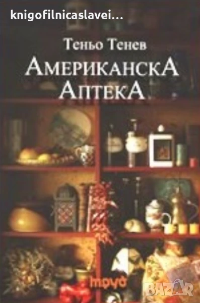 Теньо Тенев - Американска Аптека (2006), снимка 1