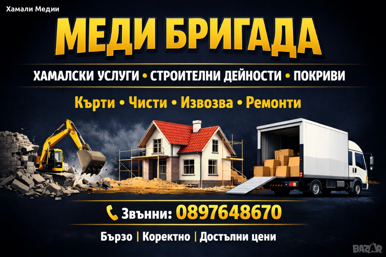 МЕДИ БРИГАДА , снимка 1