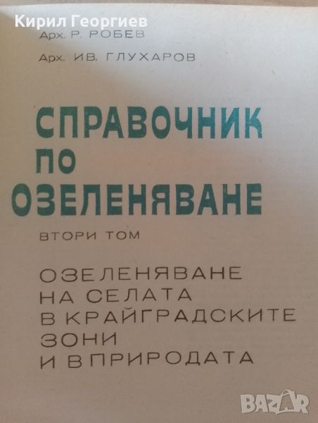 Справочник по Озеленяване 1-3 том, снимка 1