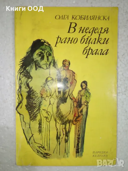 В неделя рано билки брала - Олга Кобилянска, снимка 1