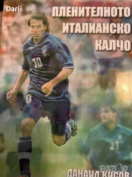 Пленителното италианско калчо- Данаил Кисов, снимка 1