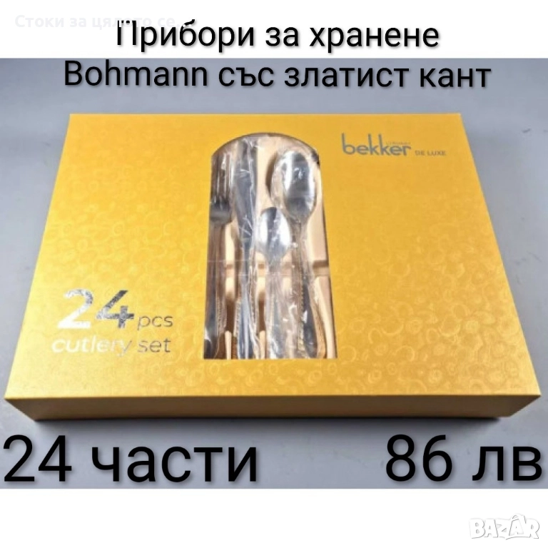 Комплект прибори за хранене Bohmann 24 бр. златист кант, снимка 1