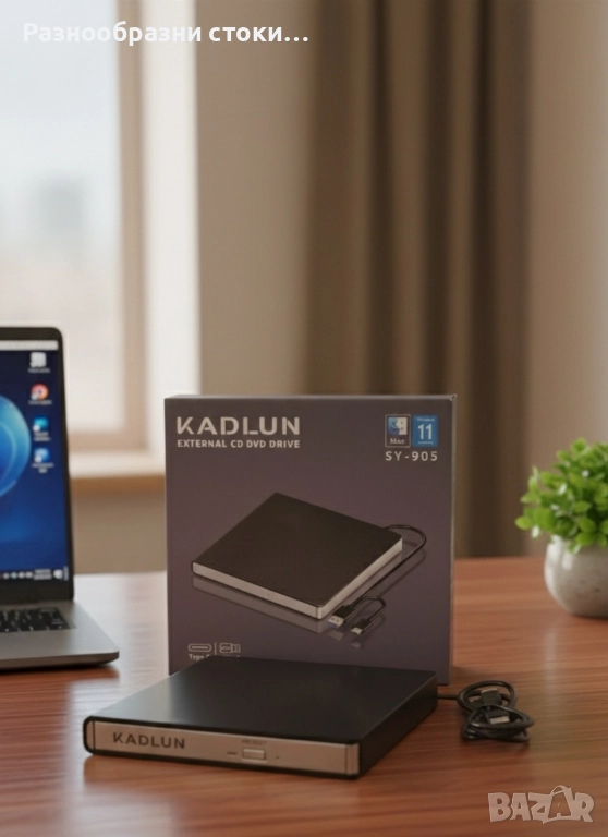 Външно CD/DVD Устройство KADLUN! 📀💻, снимка 1