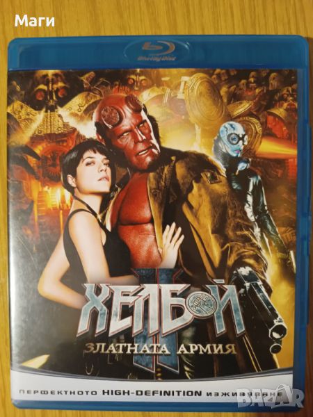 Hellboy golden army/ Хелбой  златната армия/ БГ обложка / Блу Рей диск без Бг субтитри / Blu Ray dis, снимка 1