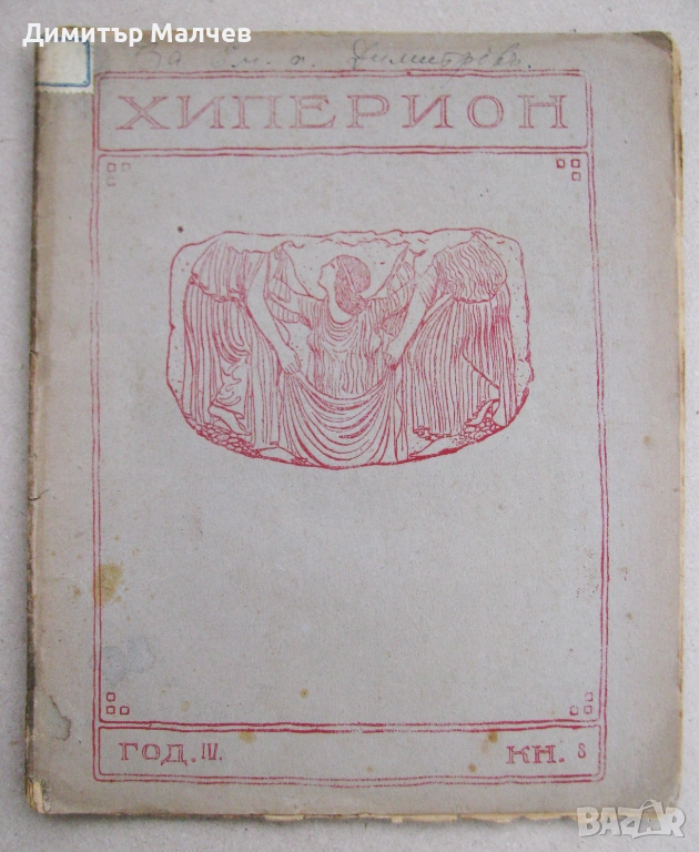 Списание Хиперион, година IV (1925), книжка 8, запазено, снимка 1