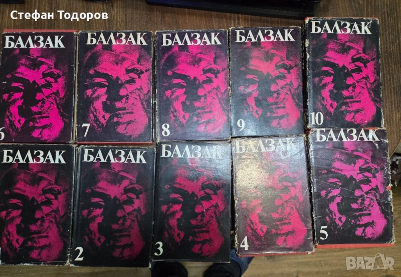 Избрани творби в десет тома - Балзак, снимка 1