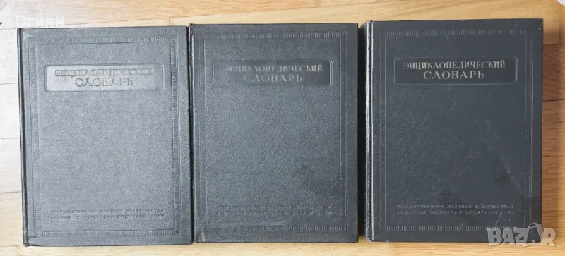 Энциклопедический словарь 1955, 3 тома, снимка 1