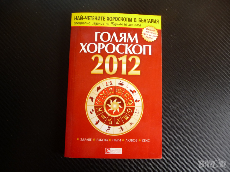 Голям хороскоп 2012 Здраве, работа, пари, любов, секс зодиак, снимка 1