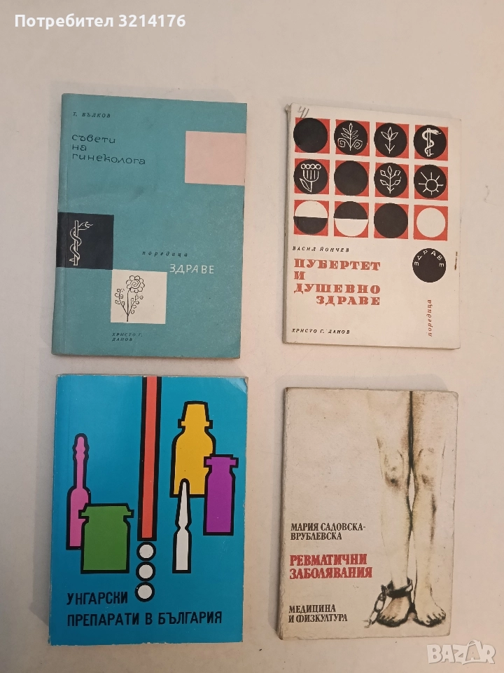 Съвети на гинеколога - Тодор Вълков, снимка 1