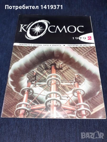 Списание Космос брой 2 от 1979 год., снимка 1