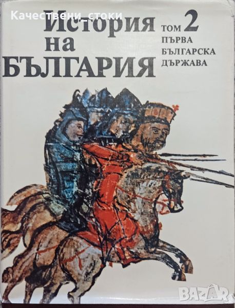 История на България в четиринадесет тома. Том 2 Първа българска държава, снимка 1