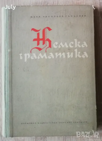 Немска граматика. Фонетика, морфология, синтаксис, Жана Гълъбова, снимка 1