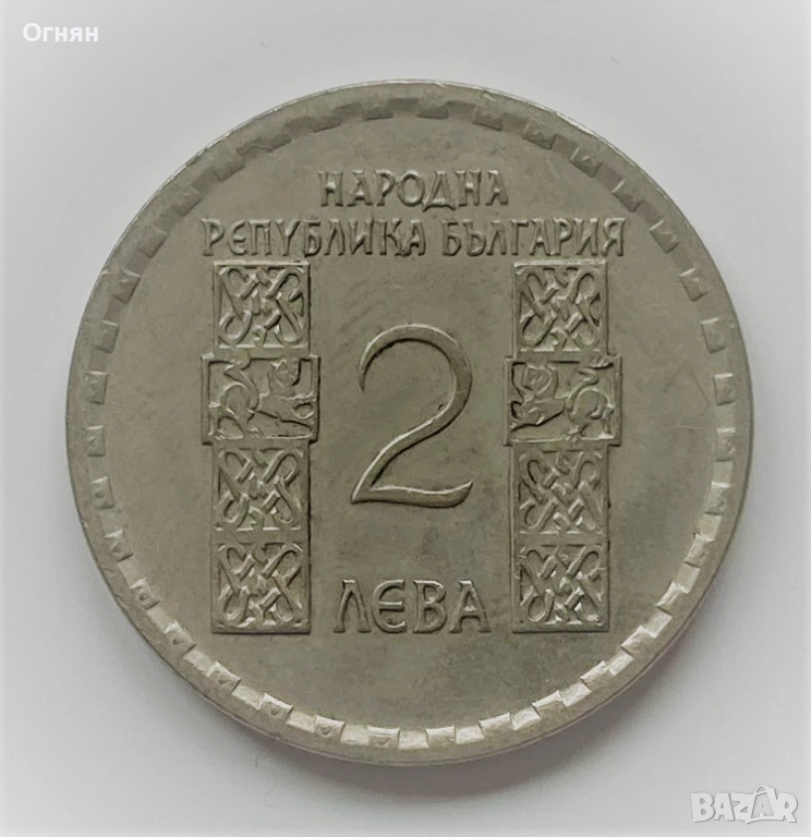 2 лева Климент Охридски 1966, снимка 1