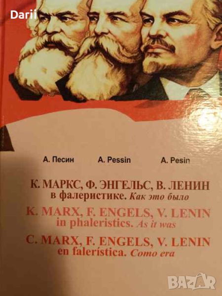 К. Маркс, Ф. Энгельс, В. Ленин в фалеристике. Как это было- А. Песин, снимка 1