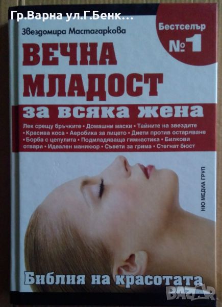 Вечна младост за всяка жена  Звездомира Мастагаркова 7лв, снимка 1