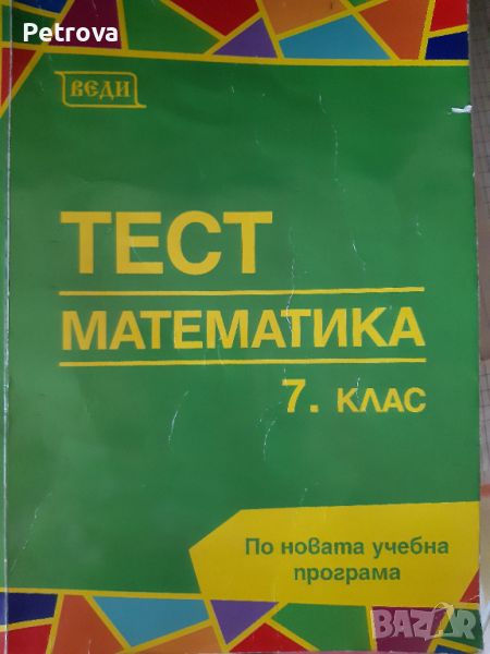 Тестове по математика 7клас по новата програма , снимка 1