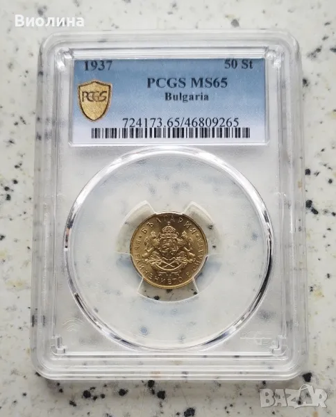 50 стотинки 1937 MS 65 PCGS , снимка 1