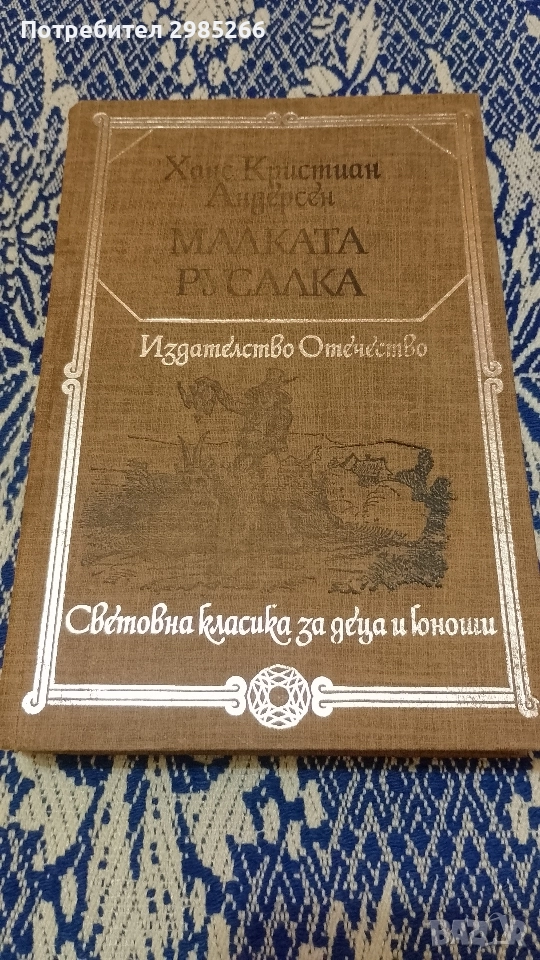 "Малката русалка" - Ханс Кристиан Андерсен , снимка 1