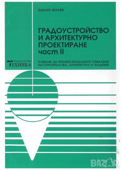 Градоустройство и архитектурно проектиране, Част II, Ф. Филев, 108 стр, снимка 1