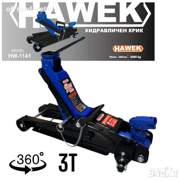 Нископрофилен крик крокодил HAWEK 3 ТОНА 85-380 мм с въртяща глава, снимка 1