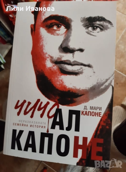 Чичо Ал Капоне: Неразказаната семейна история, снимка 1