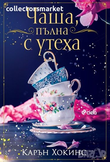 Чаша, пълна с утеха + книга ПОДАРЪК, снимка 1