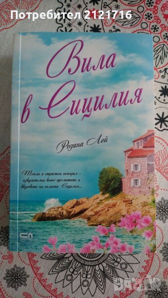 Розана Лей - Вила в Сицилия, снимка 1