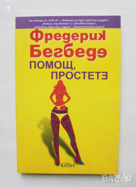 Книга Помощ, простете - Фредерик Бегбеде 2013 г., снимка 1