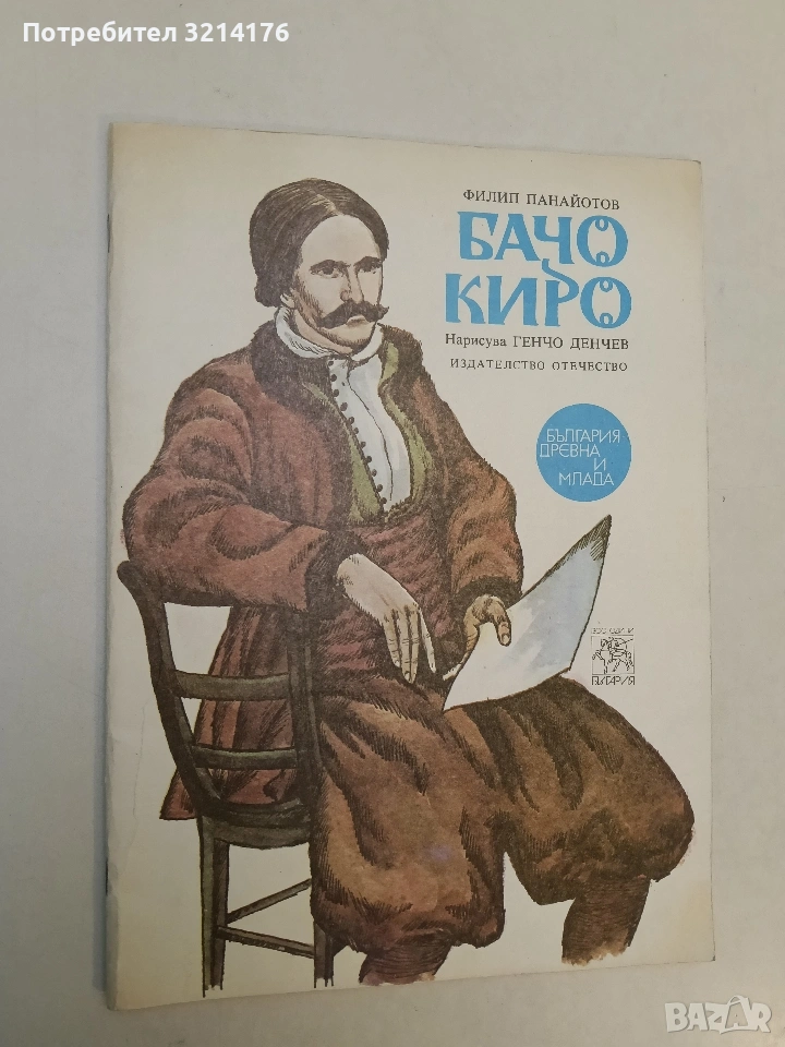 Бачо Киро - Филип Панайотов, снимка 1