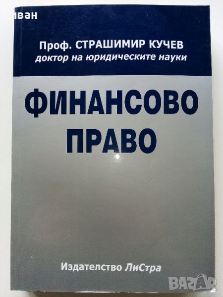 Финансово Право - Страшимир Кучев - 2004г., снимка 1