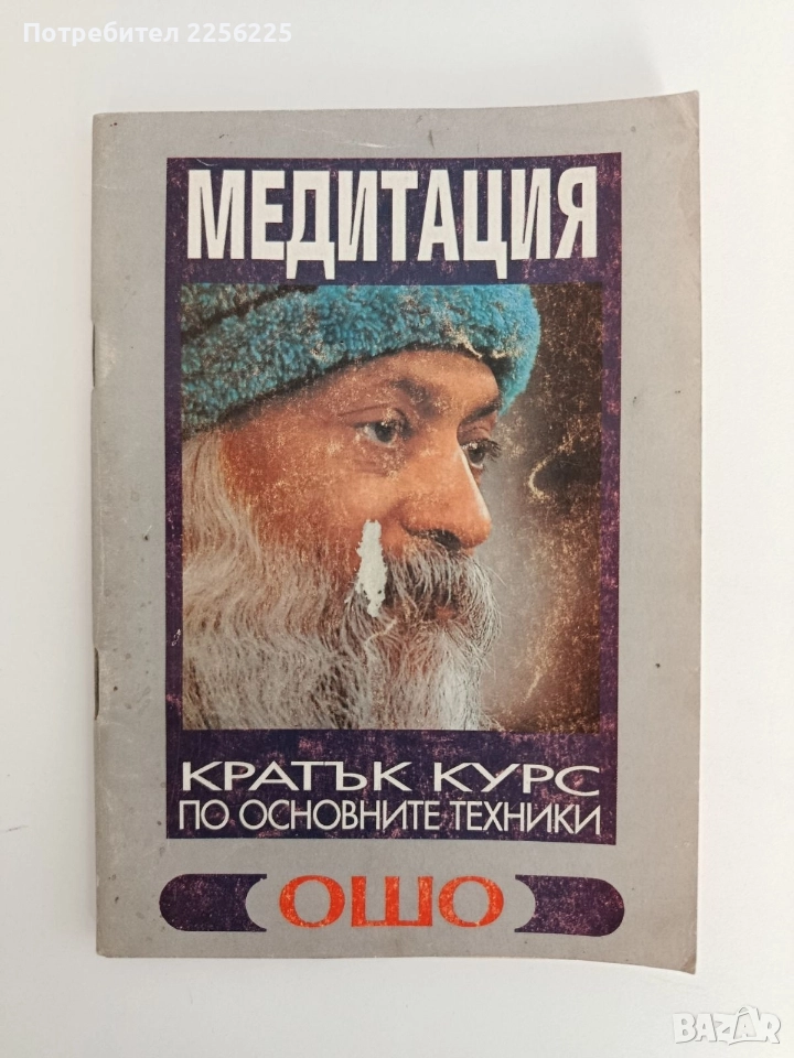 Медитация - ОШО, снимка 1