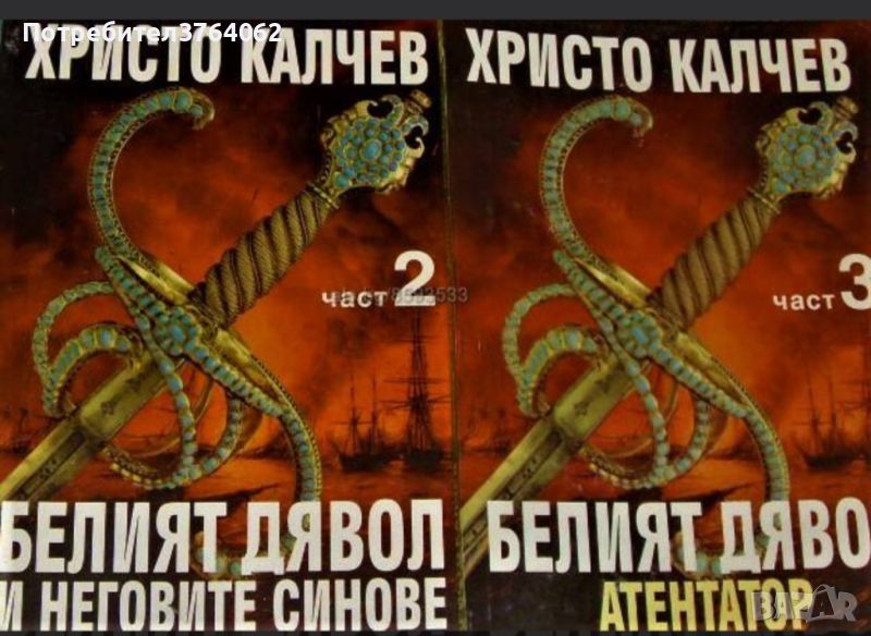 Белият дявол и неговите синове. Част 2-3 Христо Калчев, снимка 1