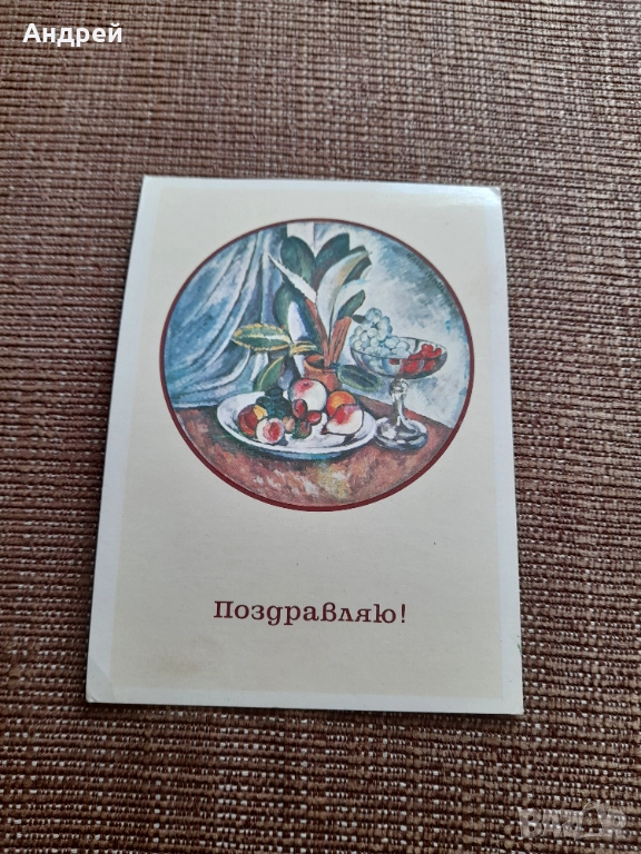 Стара Руска поздравителна картичка, снимка 1