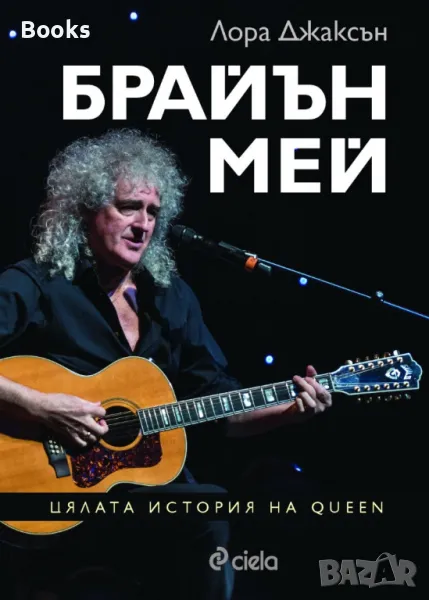 Лора Джаксън - Брайън Мей (Цялата история на Queen) , снимка 1