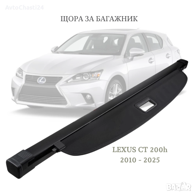 Щора за багажник на LEXUS CT 200h 2010 - 2025 (НОВА), снимка 1