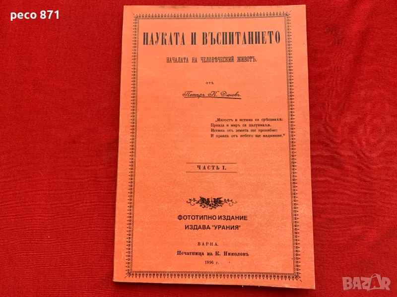 Науката и възпитанието 1896 г.Петър Дънов Фототипно издание, снимка 1