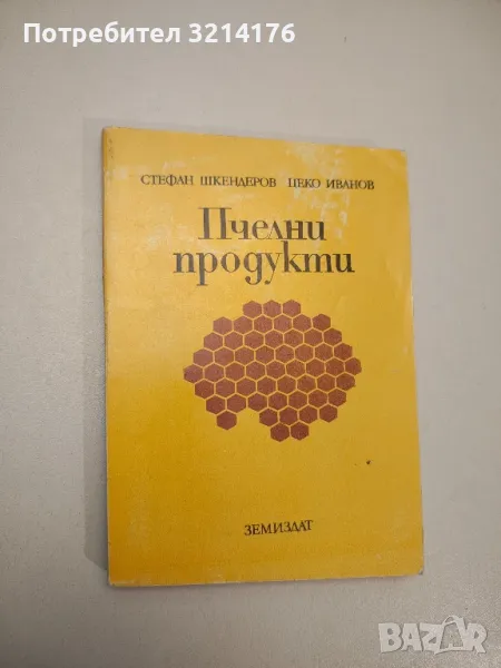 Пчелни продукти - Стефан Шкендеров, Цеко Иванов, снимка 1