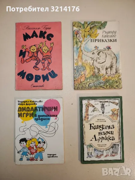 Дидактични игри в детската градина - Тодорка Какачева, Мара Дернева, снимка 1