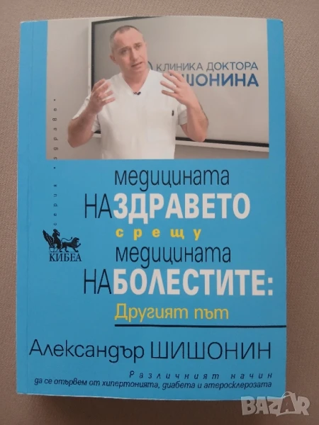 Книга " Медицината на здравето  срещу медицината на болестите " , снимка 1